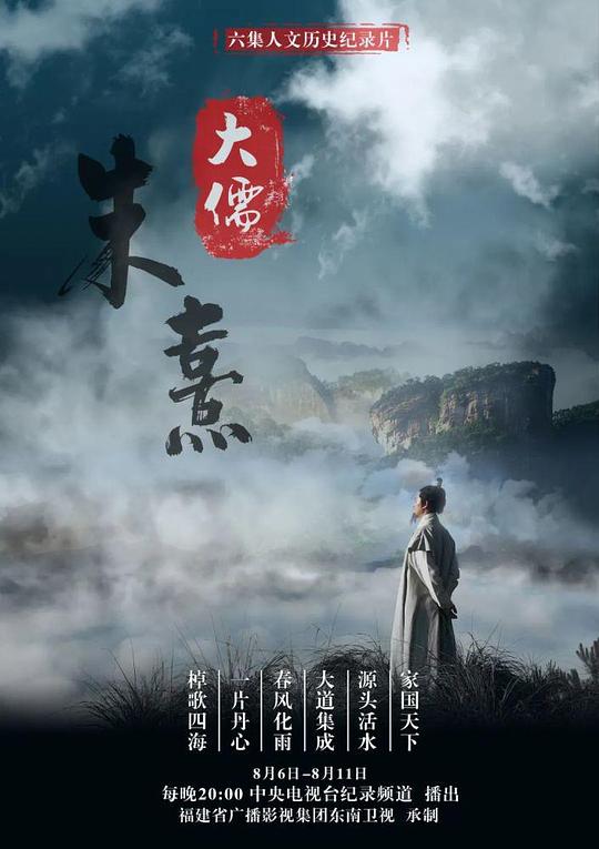 大儒朱熹 海报
