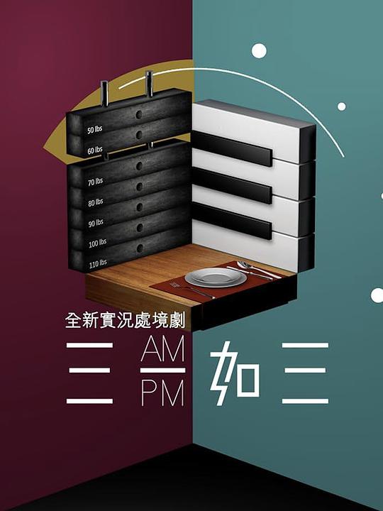 三一如三 海报
