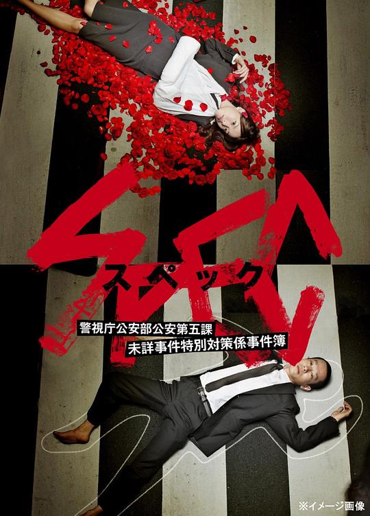 SPEC～警视厅公安部公安第五课 未详事件特别对策系事件簿～ 海报