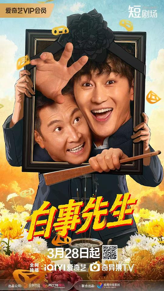 白事先生 海报