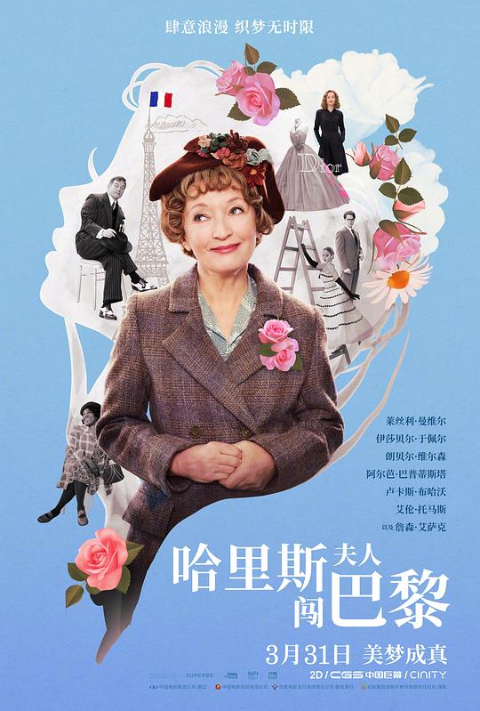 哈里斯夫人闯巴黎 海报