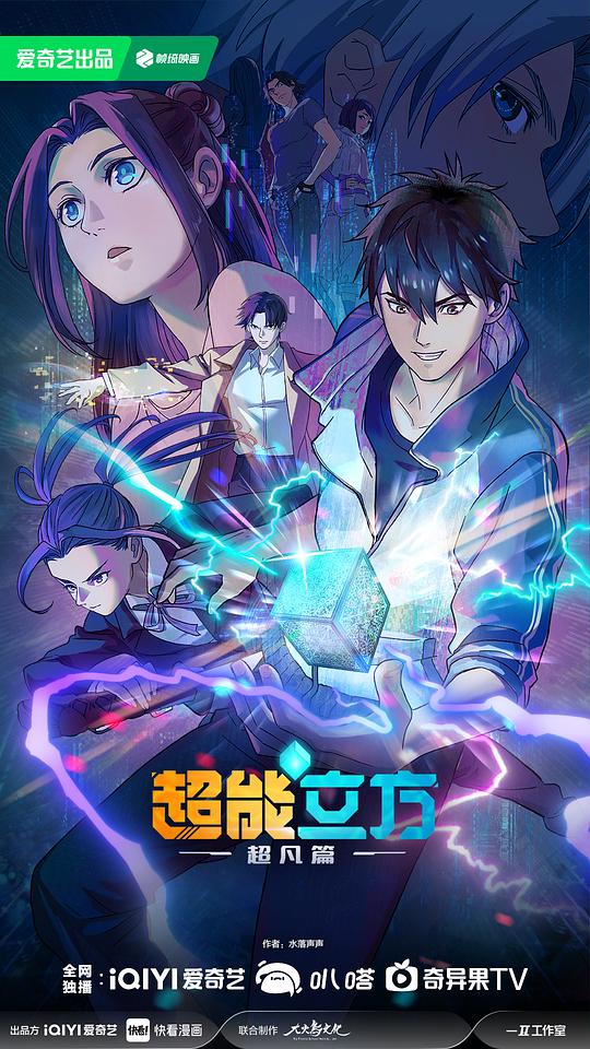 超能立方 海报