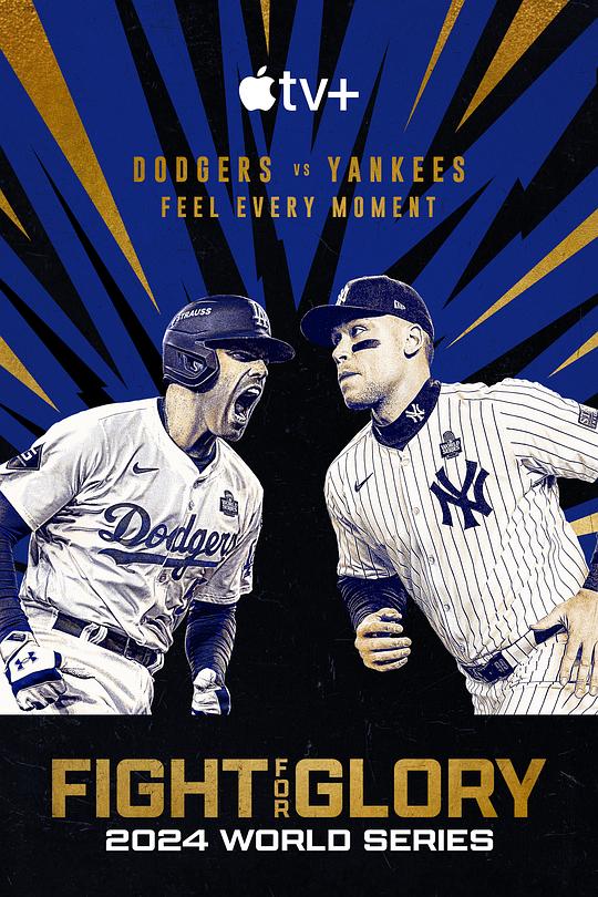 投争荣耀：2024MLB世界大赛 海报
