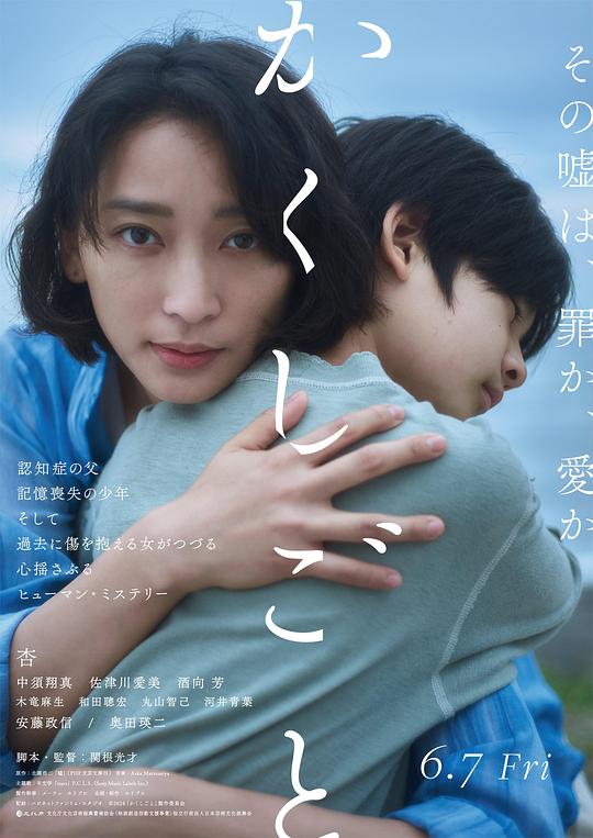 隐瞒之事 海报