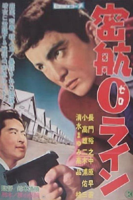 密航0线 海报