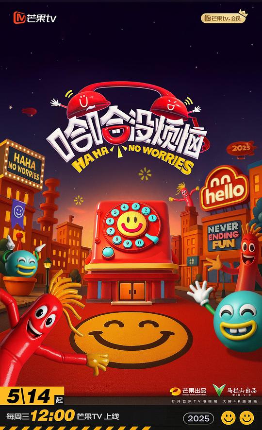 哈哈没烦恼 海报