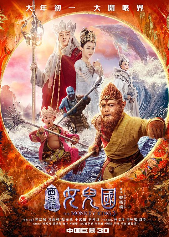 西游记女儿国 海报