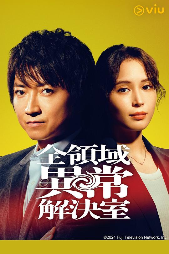 全领域异常解决室 海报