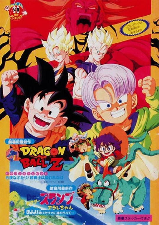 龙珠Z剧场版10：两人面临危机! 超战士难以成眠 海报