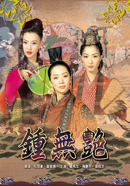 钟无艳 海报
