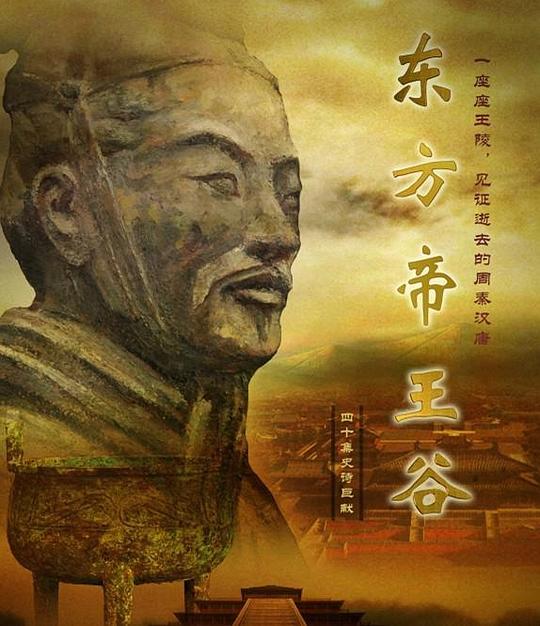 东方帝王谷 海报