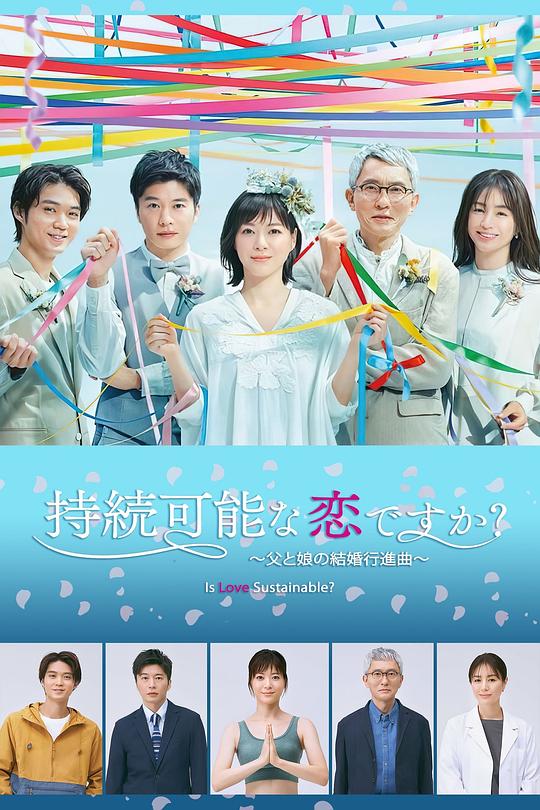 持续可能的恋爱？～父亲与女儿的结婚进行曲～ 海报
