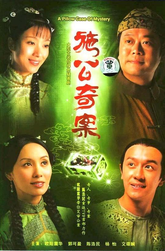 施公奇案 海报