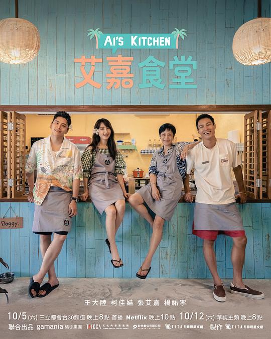 艾嘉食堂 海报