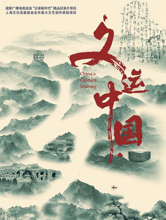 文运中国 海报