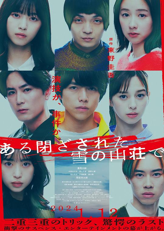 在大雪封闭的山庄里 海报
