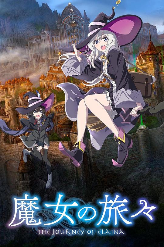魔女之旅 海报