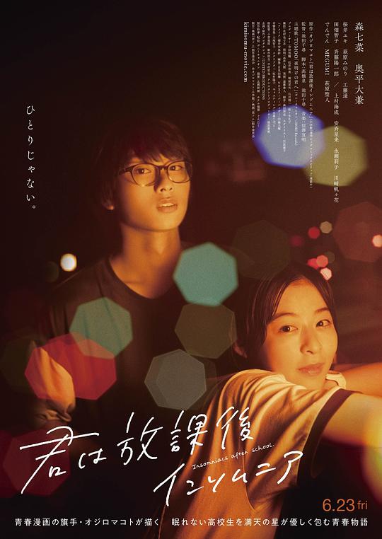 放学后失眠的你 真人版 海报