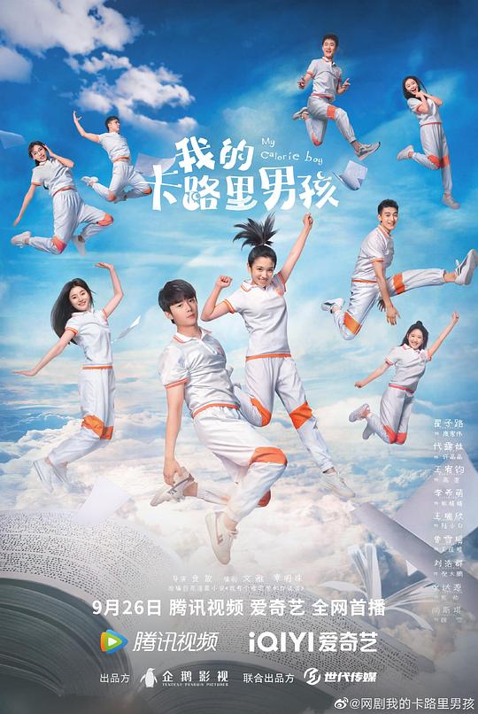 我的卡路里男孩 海报