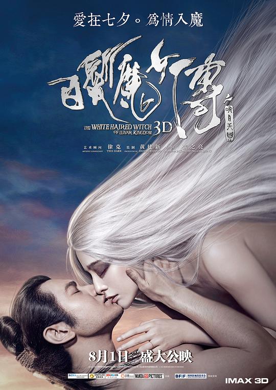 白发魔女传之明月天国 海报