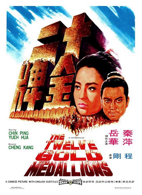 十二金牌 海报