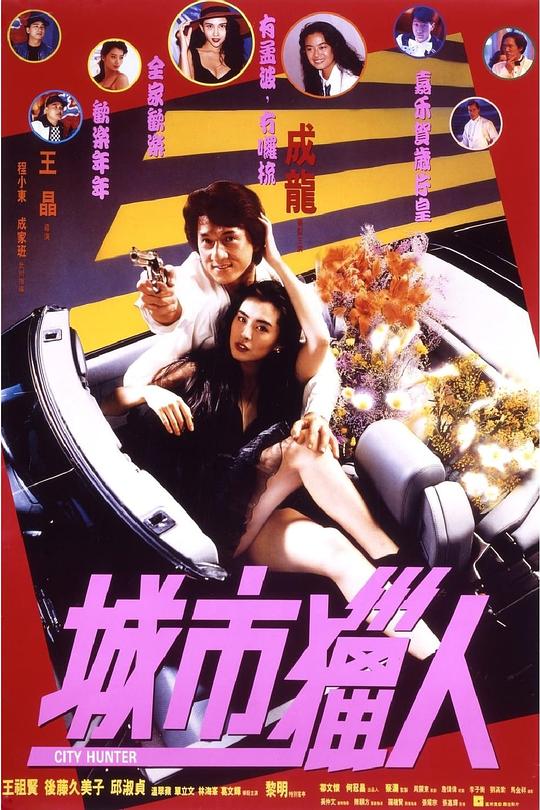 城市猎人 海报