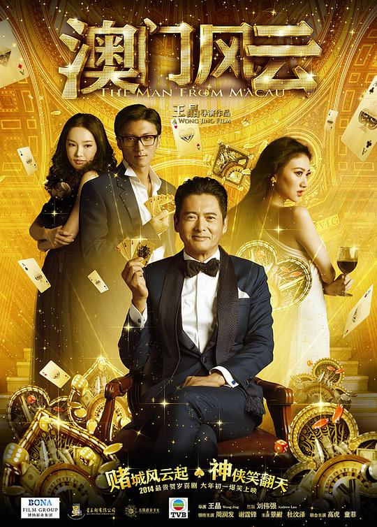 澳门风云 海报
