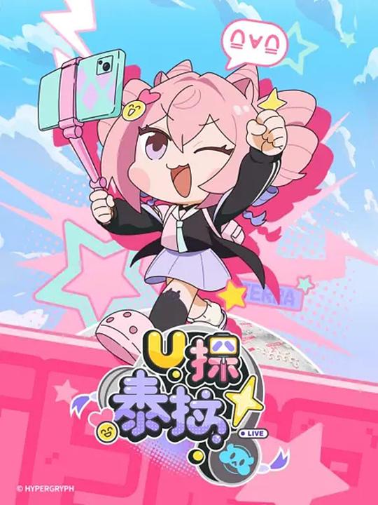 U探泰拉 海报