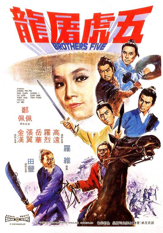 五虎屠龙 海报