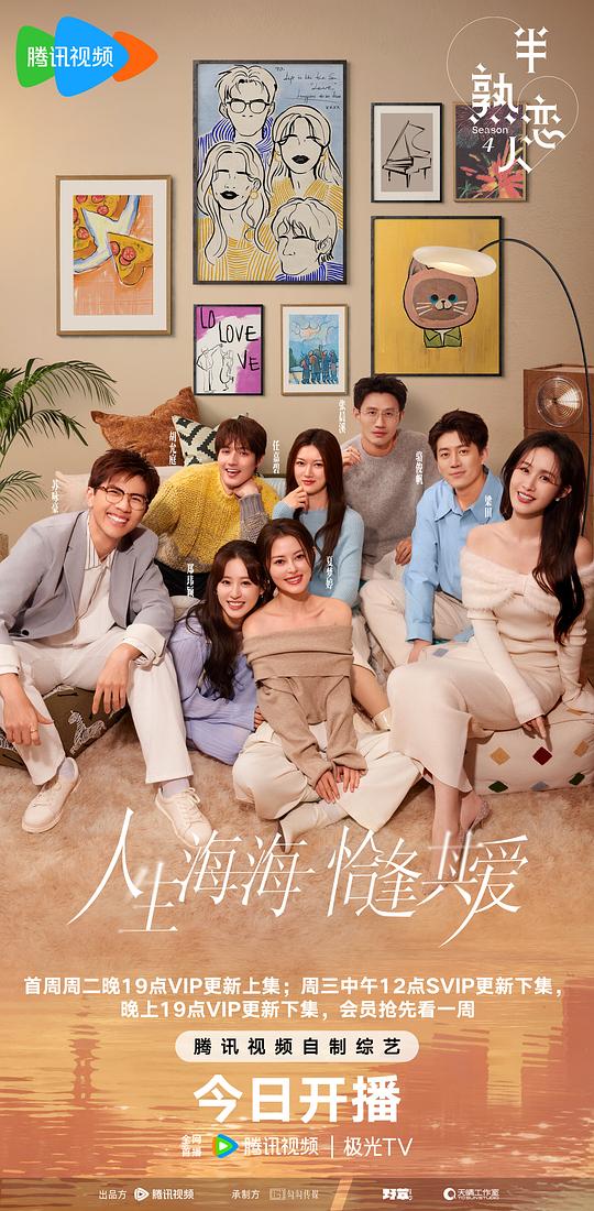 半熟恋人 第四季 海报
