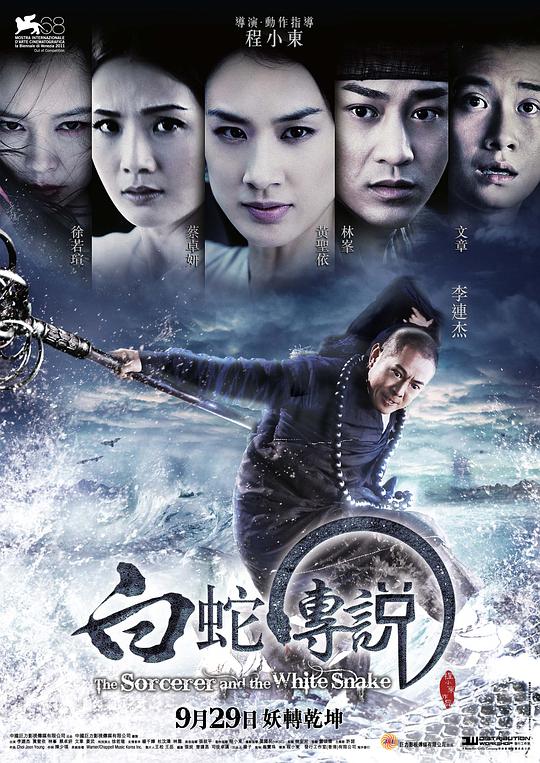 白蛇传说 海报