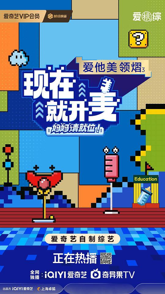 现在就开麦——妈妈请就位！ 海报