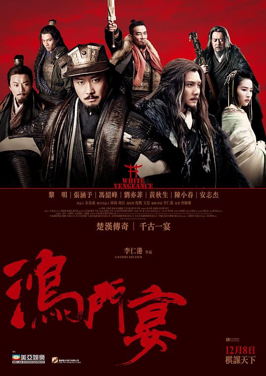 鸿门宴传奇 海报