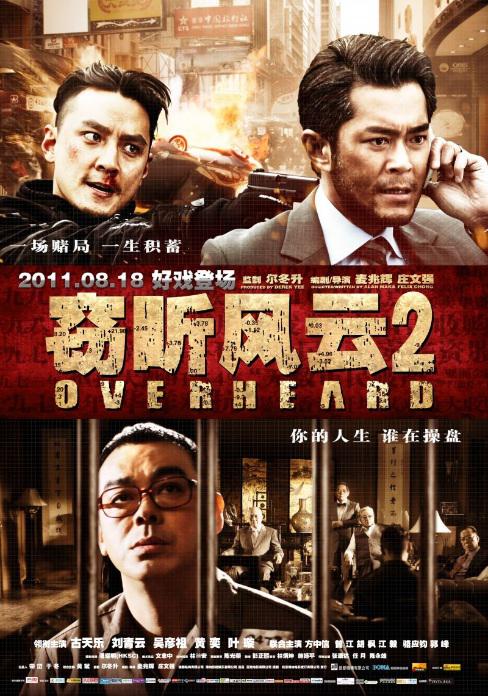 窃听风云2 海报