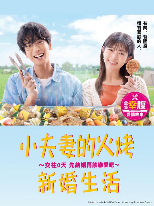 小夫妻的火烤新婚生活 〜交往0天 从结婚开始恋爱吧〜 海报