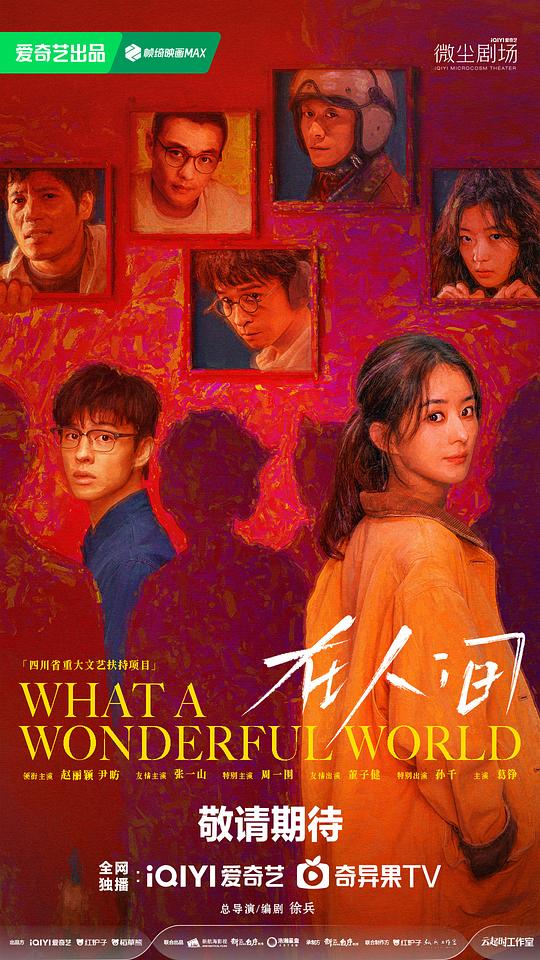 在人间 海报