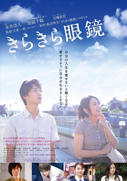 闪耀人生的眼镜 海报