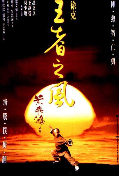 黄飞鸿之四：王者之风 海报