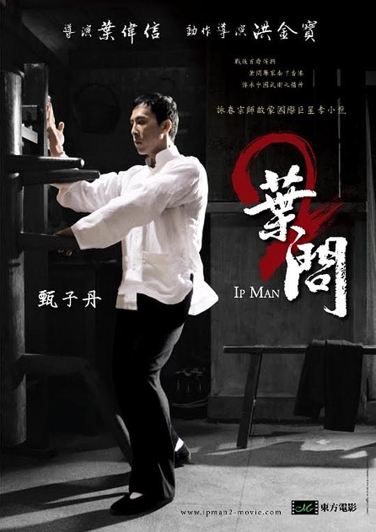 叶问2：宗师传奇 海报