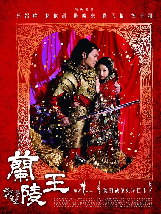 兰陵王 海报