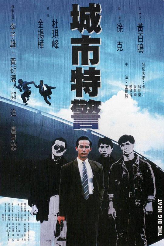 城市特警 海报