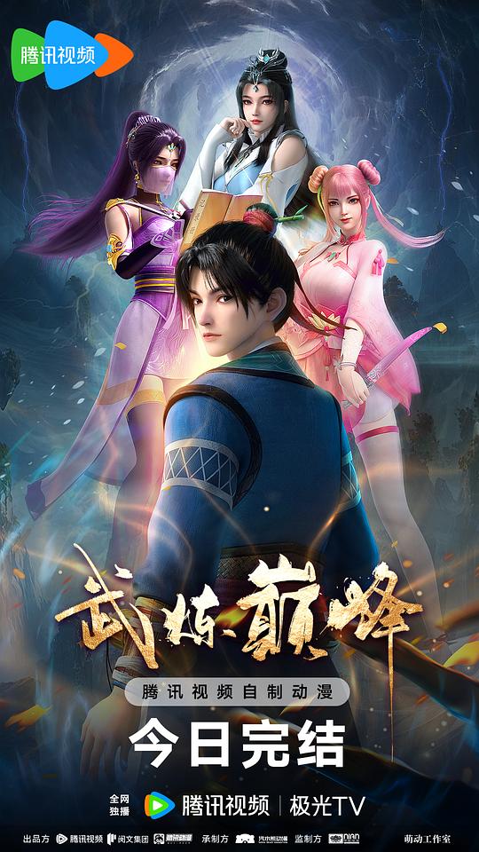 武炼巅峰 海报