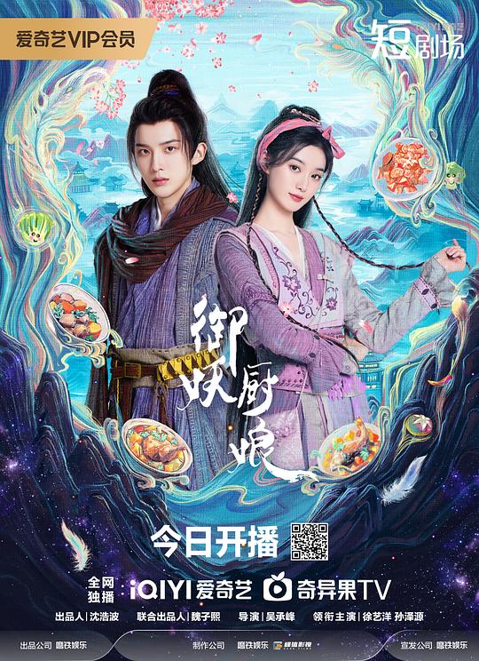 御妖厨娘 海报