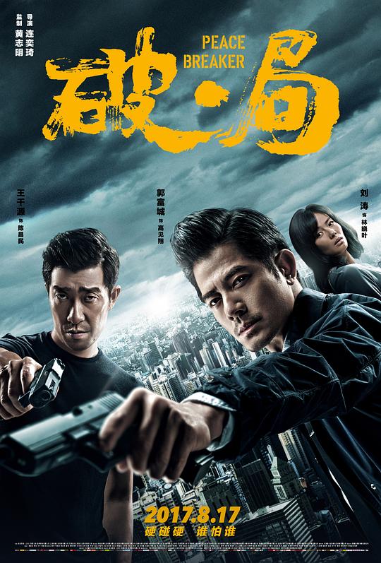 破·局 海报