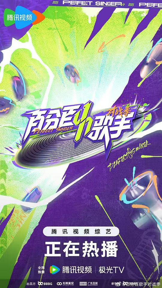 百分百歌手·对战季 海报