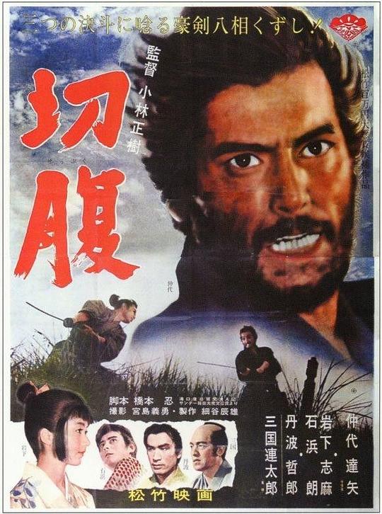 切腹 海报