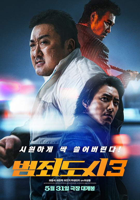 犯罪都市3 海报