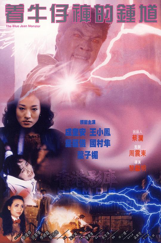 着牛仔裤的钟馗 海报