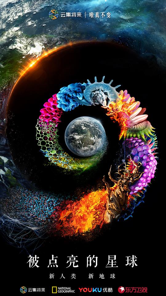 被点亮的星球 第一季 海报