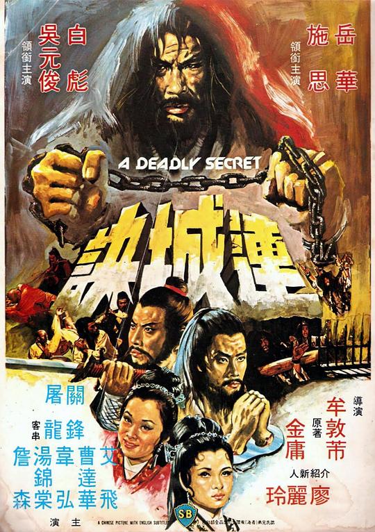 连城诀 海报
